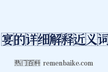 宴的详细解释近义词是什么意思的图片